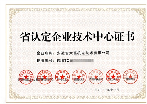 省认定企业技术中心证书_副本2 省认定企业技术中心证书_副本2
